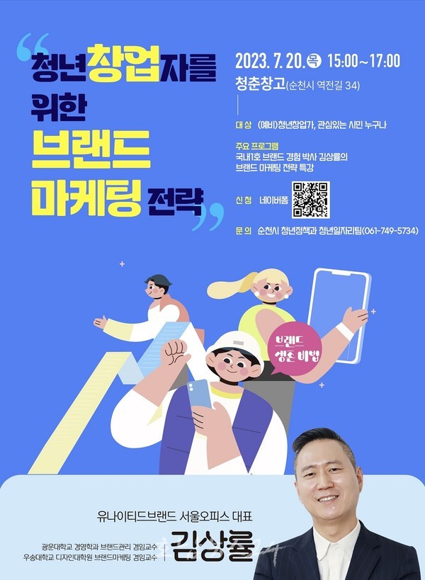  순천시 7월 20일 청춘창고에서 청년 창업자 위한 브랜드 마케팅 특강