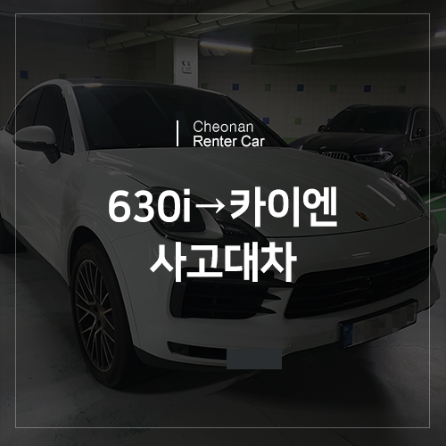  천안 신불당, BMW 630i GT로 → 포르쉐 카이엔 사고대차!