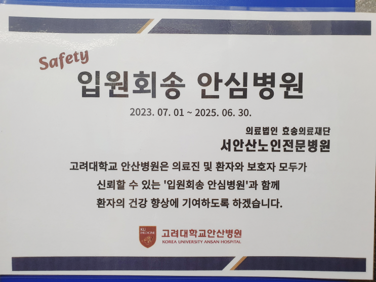  안산고대병원 입원회송 안심병원 지정