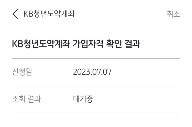  2023년 7월 청년도약계좌 가입 시 대기중, 심사결과 일자에 대해서 궁금하다면 여기로