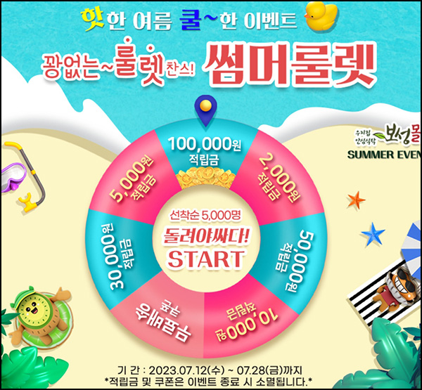 보성몰 출석 & 룰렛이벤트(적립금 및 쿠폰)전원 보성몰 출석 & 룰렛이벤트(적립금 및 쿠폰)전원