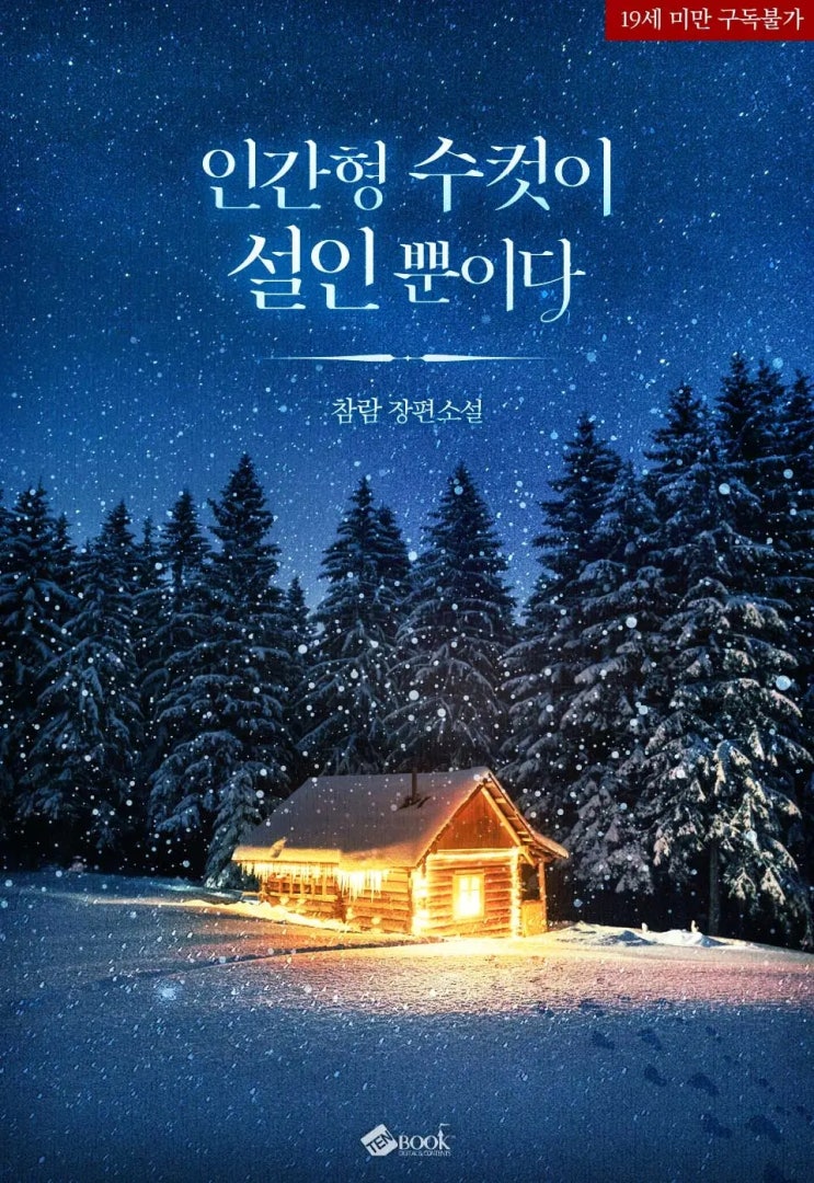 로맨스 소설 리뷰) 참람-인간형 수컷이 설인뿐이다 로맨스 소설 리뷰) 참람-인간형 수컷이 설인뿐이다