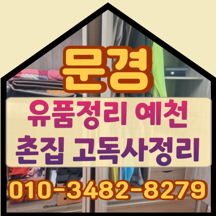  문경유품정리 예천촌집 고독사정리해요