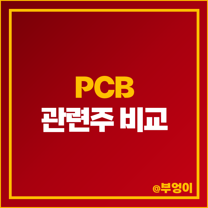 PCB 관련주 비교 : 국내 주식 PBR 영업이익 시가총액 순위 PCB 관련주 비교 : 국내 주식 PBR 영업이익 시가총액 순위