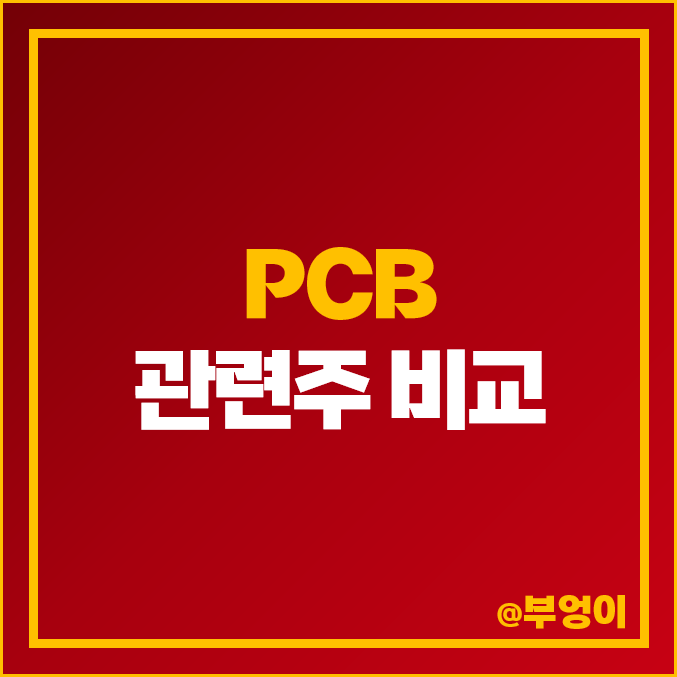 PCB 관련주 비교 : 국내 주식 PBR 영업이익 시가총액 순위