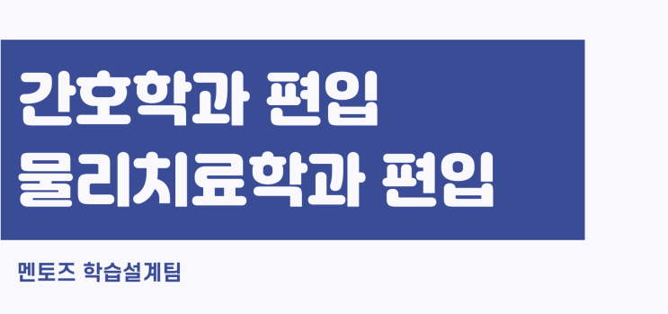 간호학과 편입, 물리치료학과 편입? 보건계열 입시의 모든것! 간호학과 편입, 물리치료학과 편입? 보건계열 입시의 모든것!
