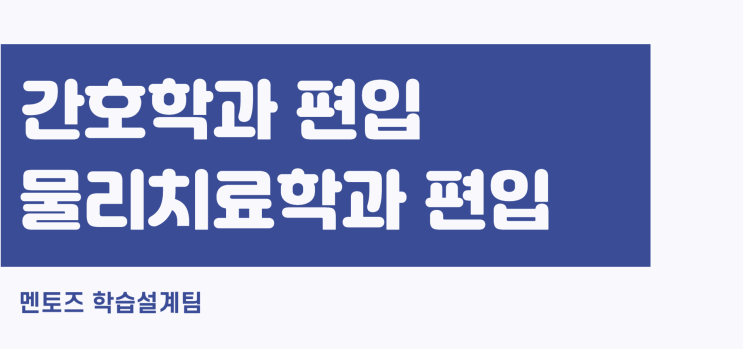 간호학과 편입, 물리치료학과 편입? 보건계열 입시의 모든것!