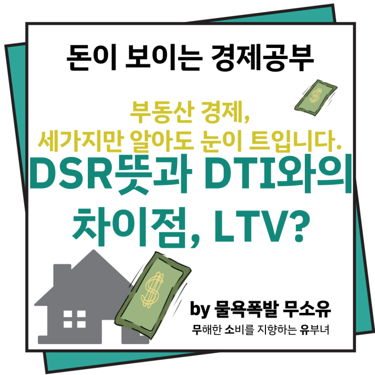 DSR뜻과 DTI와의 차이점 LTV뜻까지 함께 알아볼께요 DSR뜻과 DTI와의 차이점 LTV뜻까지 함께 알아볼께요
