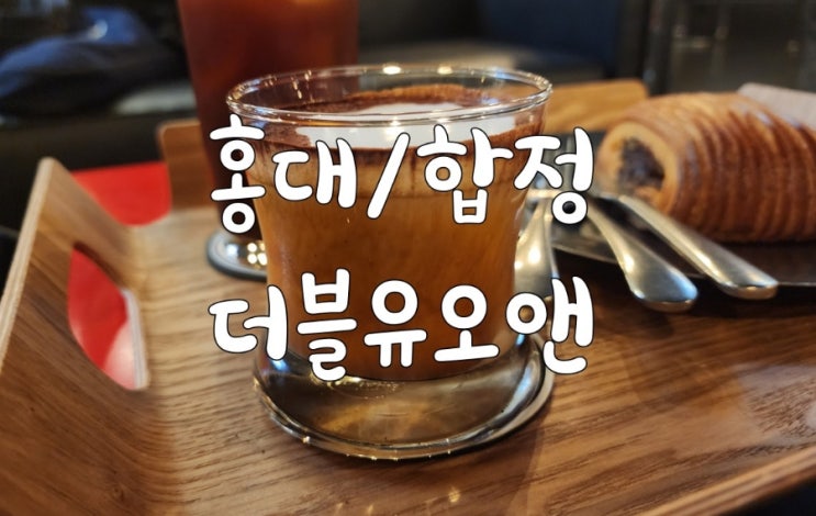  [홍대/합정] 더블유오원/ 힙함 그 자체/ 새벽까지 영업하는 카페