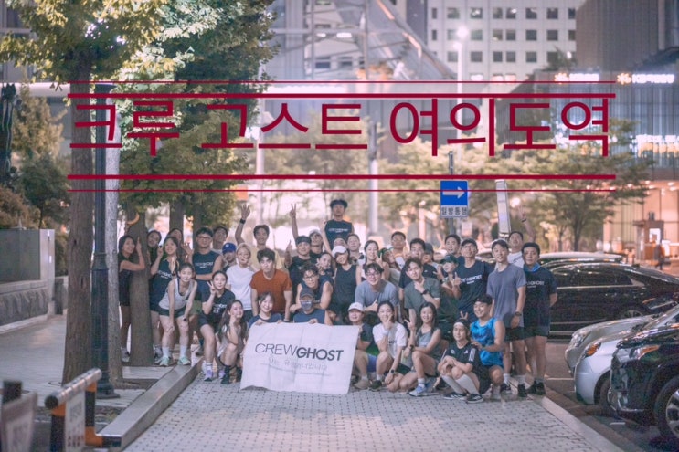 불타는 하늘, 불타는 나 <크루 고스트 여의도역> 불타는 하늘, 불타는 나 <크루 고스트 여의도역>