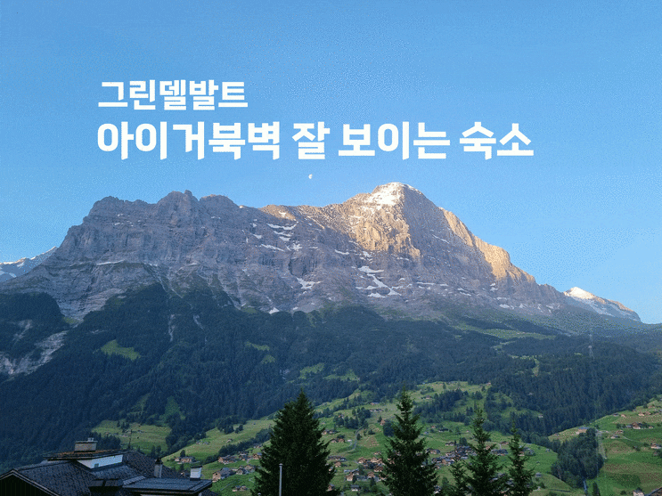  스위스 여행 그린델발트 아이거북벽 뷰 좋은 숙소(샬레) 추천 : Elements Lodge 엘리먼트 롯지
