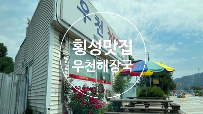  횡성맛집 우천해장국 점심식사 선지해장국 황태해장국 감자전