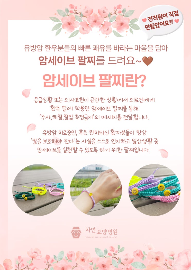  [차연요양병원] 암세이브 팔찌란?