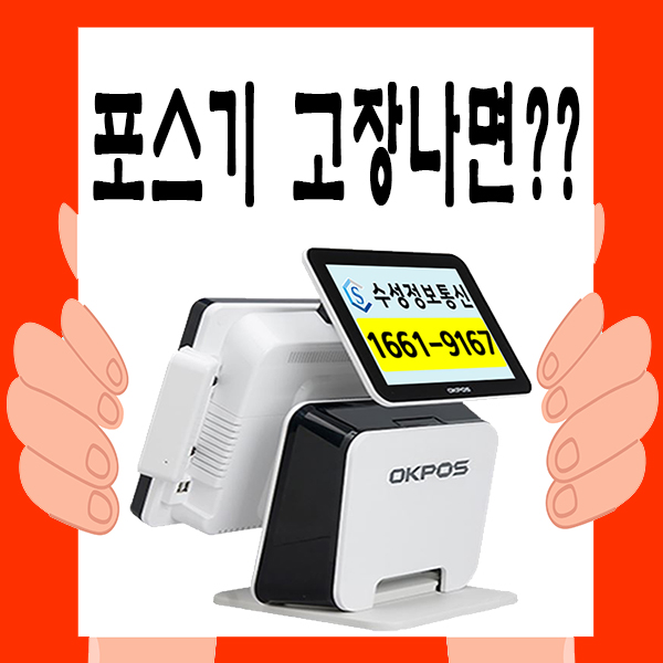  오산카드단말기/오산포스기 고장시 해결방법