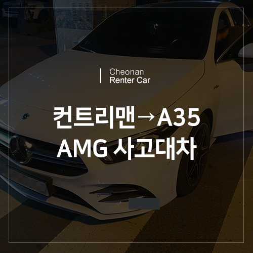  천안 렌터카, 미니 컨트리맨 사고대차로 벤츠 A35 AMG! 출고되었습니다.