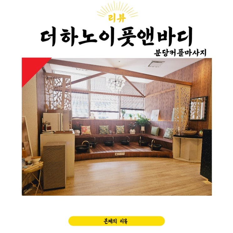  분당커플마사지 실내 데이트 제격인 더하노이풋앤바디