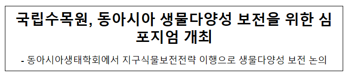국립수목원, 동아시아 생물다양성 보전을 위한 심포지엄 개최 국립수목원, 동아시아 생물다양성 보전을 위한 심포지엄 개최