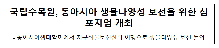 국립수목원, 동아시아 생물다양성 보전을 위한 심포지엄 개최