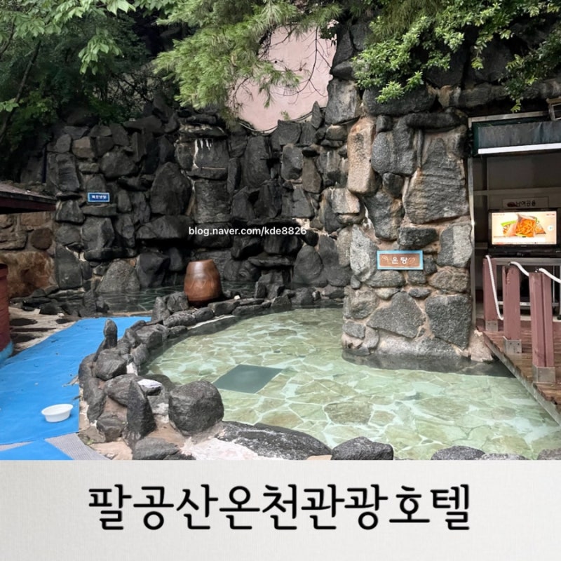 대구 팔공산 노천탕있는 온천 팔공산온천관광호텔 (노천탕, 탕사진 있음)