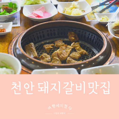  정상갈비 충남 천안 돼지갈비맛집 유량동 캠핑 아이들과 가기 좋은 고깃집