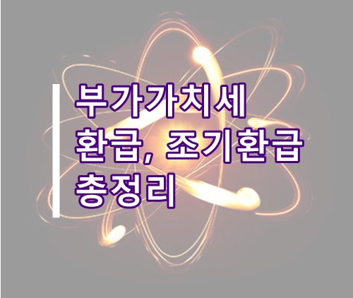  (부가세 팁)부가가치세 환급, 조기환급 총정리