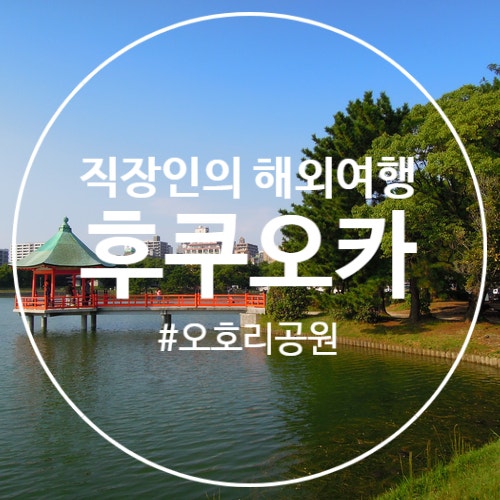 일본 후쿠오카 자유여행 가볼만한곳 오호리공원 위치와 입장료 무료