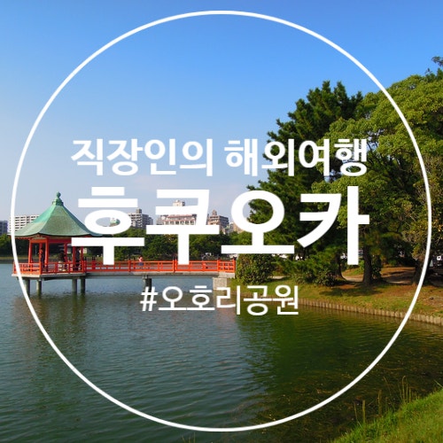  일본 후쿠오카 자유여행 가볼만한곳 오호리공원 위치와 입장료 무료
