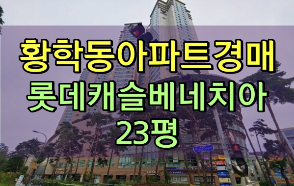 서울중구아파트 경매 황학동 롯데캐슬베네치아 23평