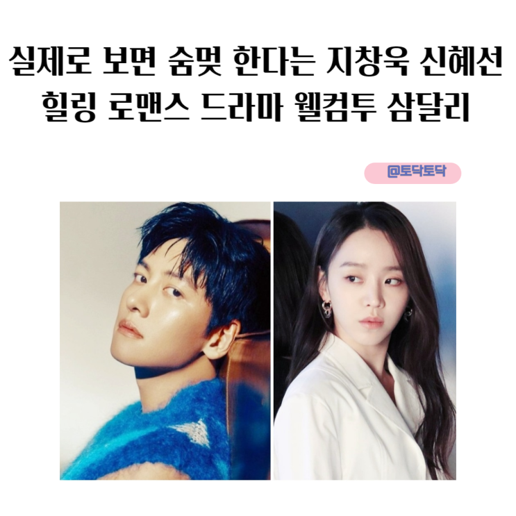 실제로 보면 숨멎 한다는 지창욱 신혜선 힐링 로맨스 드라마 웰컴 투 삼달리 동백꽃 감독 신작 등장인물 출연진 실제로 보면 숨멎 한다는 지창욱 신혜선 힐링 로맨스 드라마 웰컴 투 삼달리 동백꽃 감독 신작 등장인물 출연진