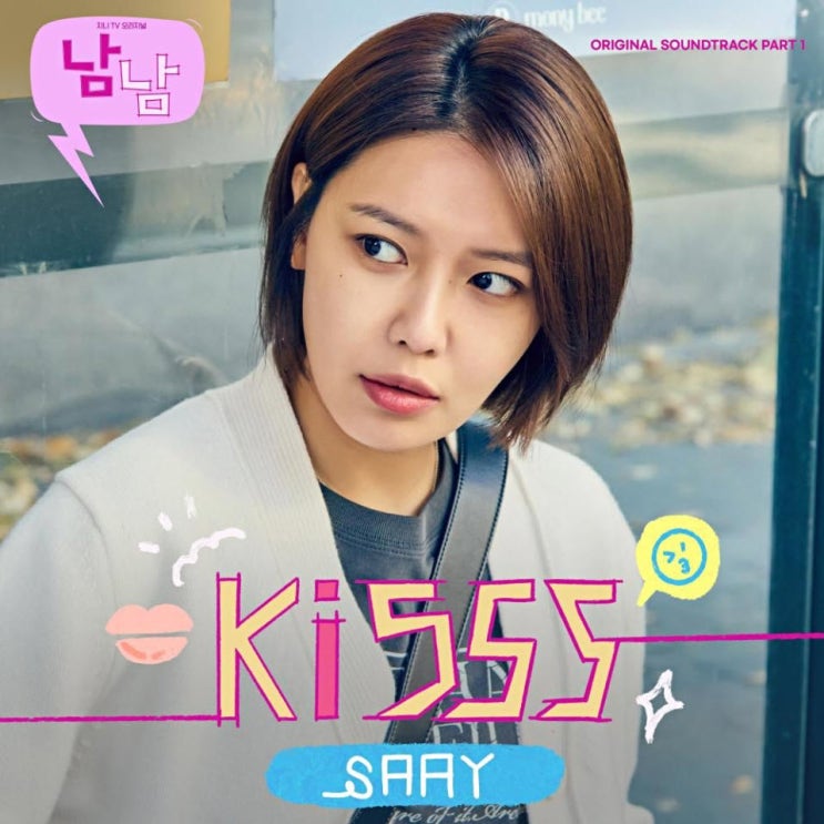 SAAY - Kisss [노래가사, 듣기, MV]