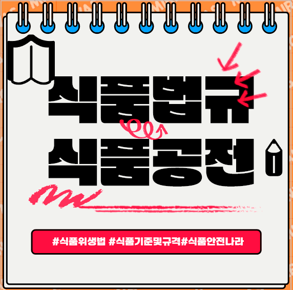  "현장적용 법규 해설과 식품공전" 수강 한국식품정보원 식품법규 교육훈련 식품위생법 식품공전 식품첨가물공전 기구및용기 포장 공전