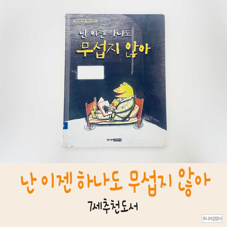  [7세추천도서] 자기전 무서울 때 <난 이젠 하나도 무섭지 않아>의 키티크라우더 책으로 해결!