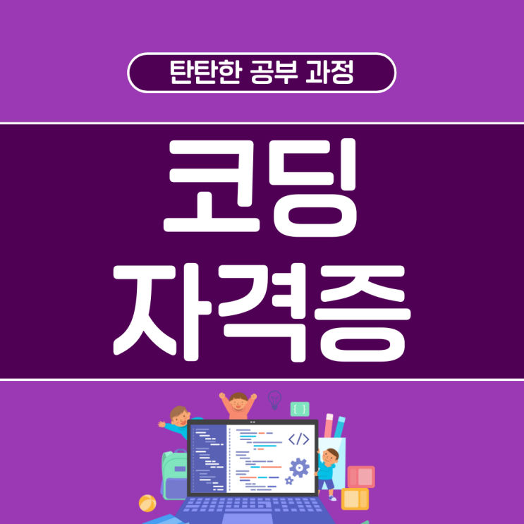 코딩 자격증 시험 정보와 유용한 공부 방법 코딩 자격증 시험 정보와 유용한 공부 방법