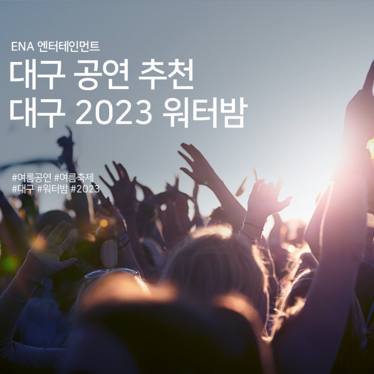 대구 공연 추천! 대구 2023 워터밤 정보