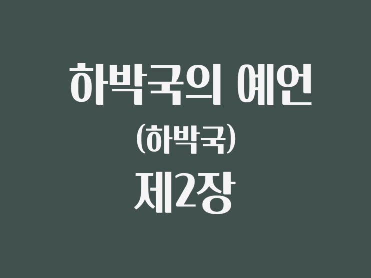 하박국의 예언(하박국) 2장 하박국의 예언(하박국) 2장