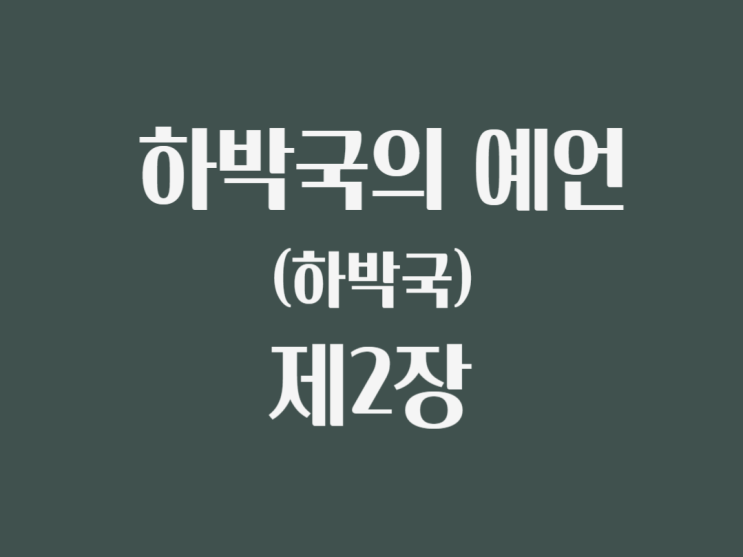 하박국의 예언(하박국) 2장