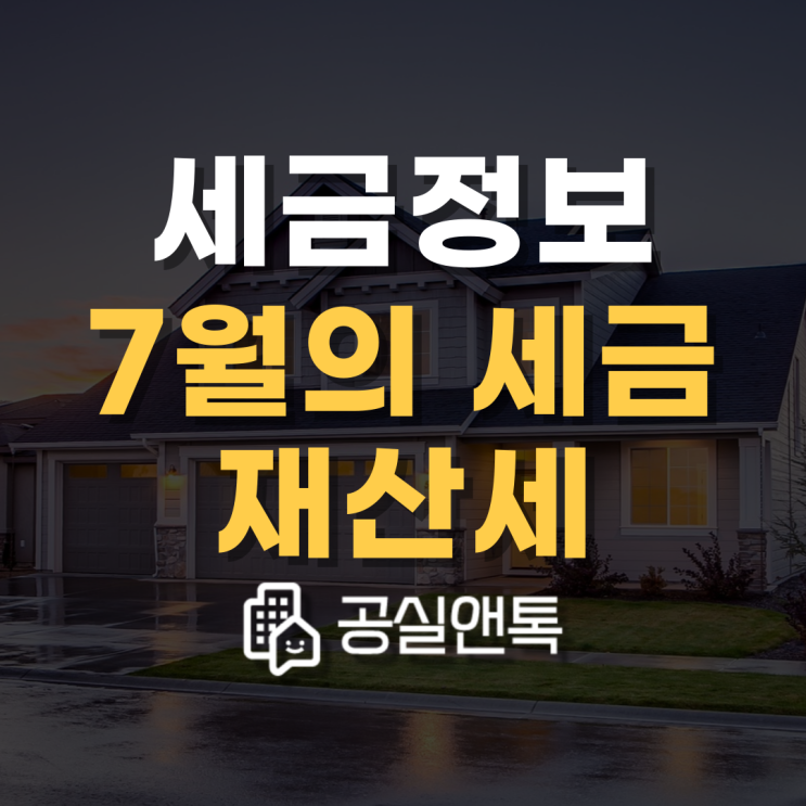  7월의 세금, 재산세 납부 시작!! 잊지말고 납부하세요! [공실앤톡]
