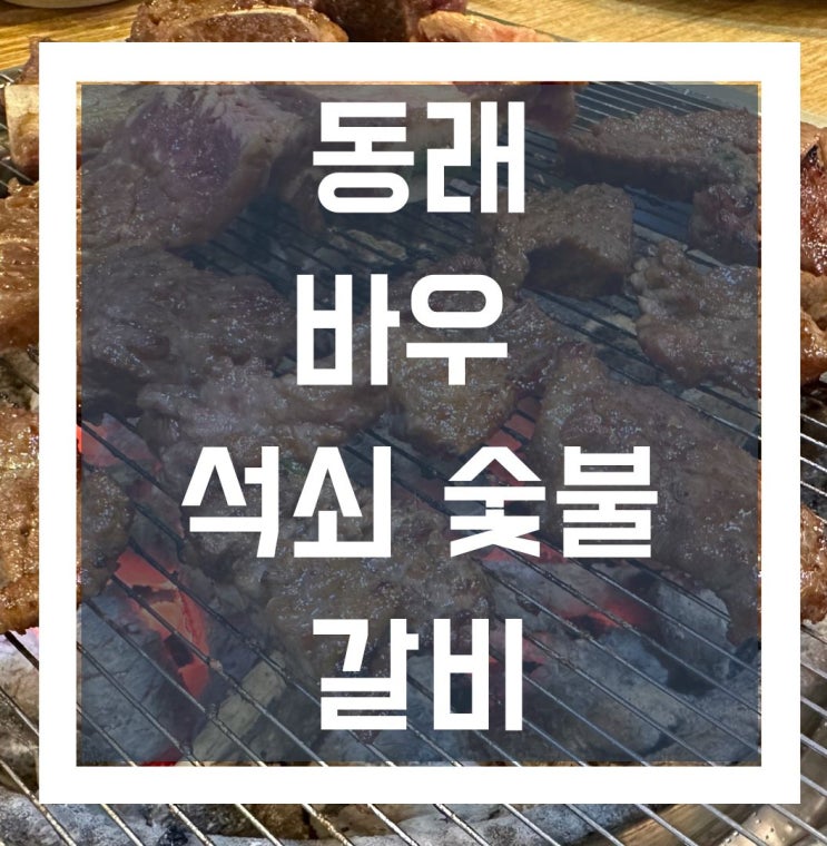  부산 동래 바우 석쇠 숯불 구이 모임 장소로 딱이야