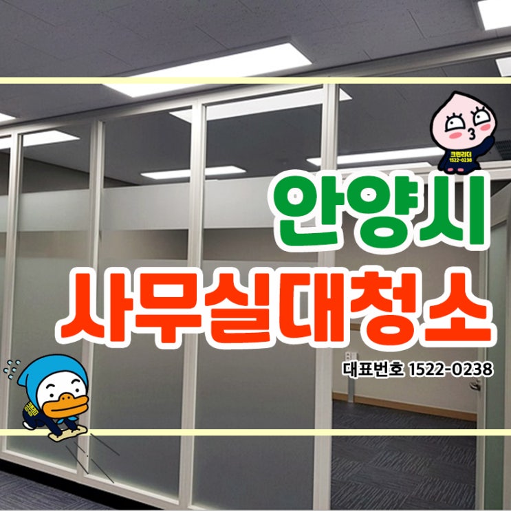  안양 동안구 사무실대청소(만안구,평촌동,안양시,안양동,범계동) 사무실리모델링청소 사무실인테리어청소 깨끗하게 마무리 잘해주는 크린리더!