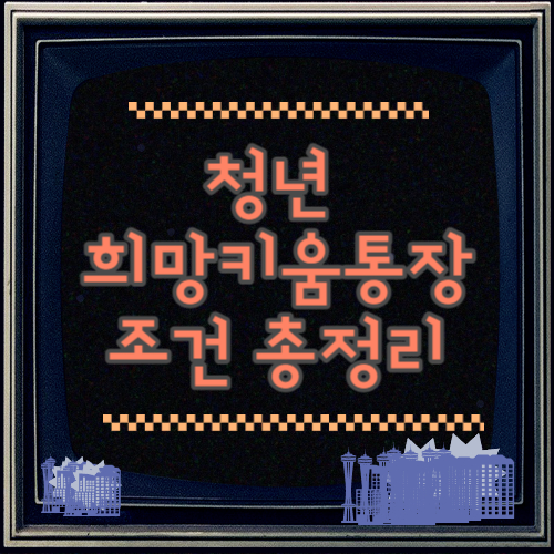 청년희망 키움통장 개념 , 만기 알아보기