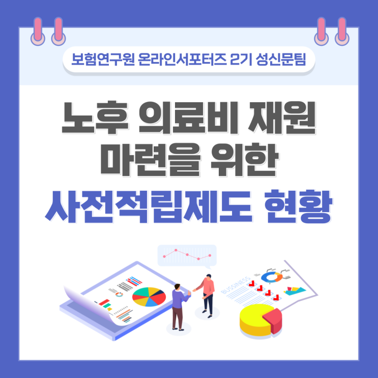  [보험연구원] 노후 의료비, 어떻게 마련할 수 있을까? 노후 의료비 사전적립제도!