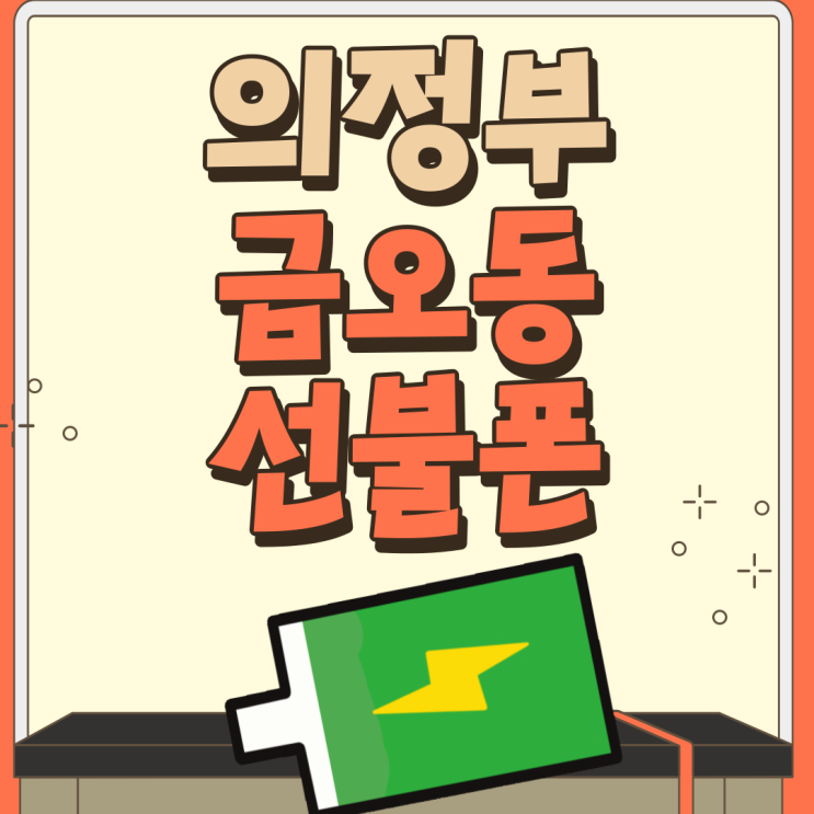  의정부금오동선불폰 충전방법이 간단해요
