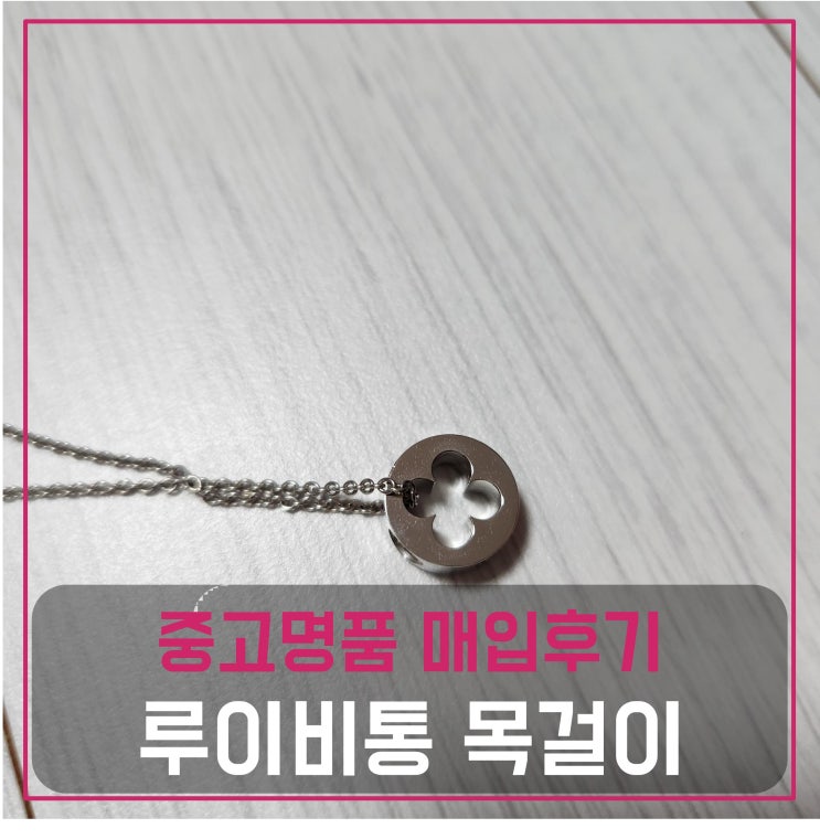  럭션 루이비통 앙프렝뜨 목걸이 매입