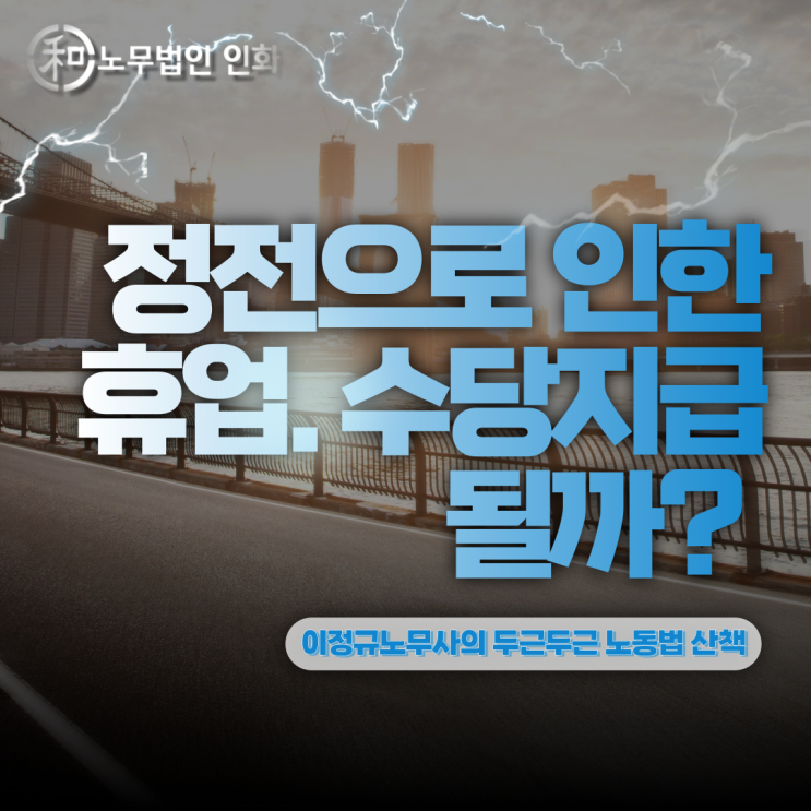  갑작스러운 정전으로 근무를 하지 못했을 때, 급여 지급해야 하나요?