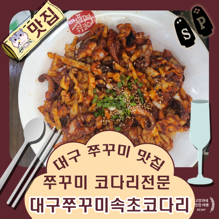  쭈꾸미 맛집 비산네거리 근처 대구 쭈꾸미 속초 코다리.
