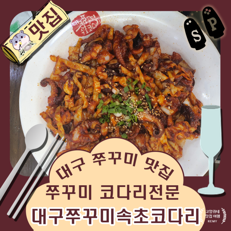 쭈꾸미 맛집 비산네거리 근처 대구 쭈꾸미 속초 코다리.