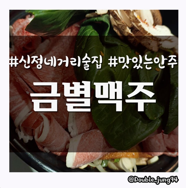  신정 네거리 분위기 좋은 안주 맛집 추천 금별맥주 _ 친구돈친구산