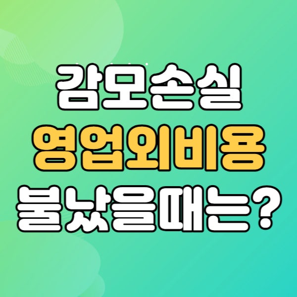  재고자산 감모손실 - 화재 회계처리 영업외비용