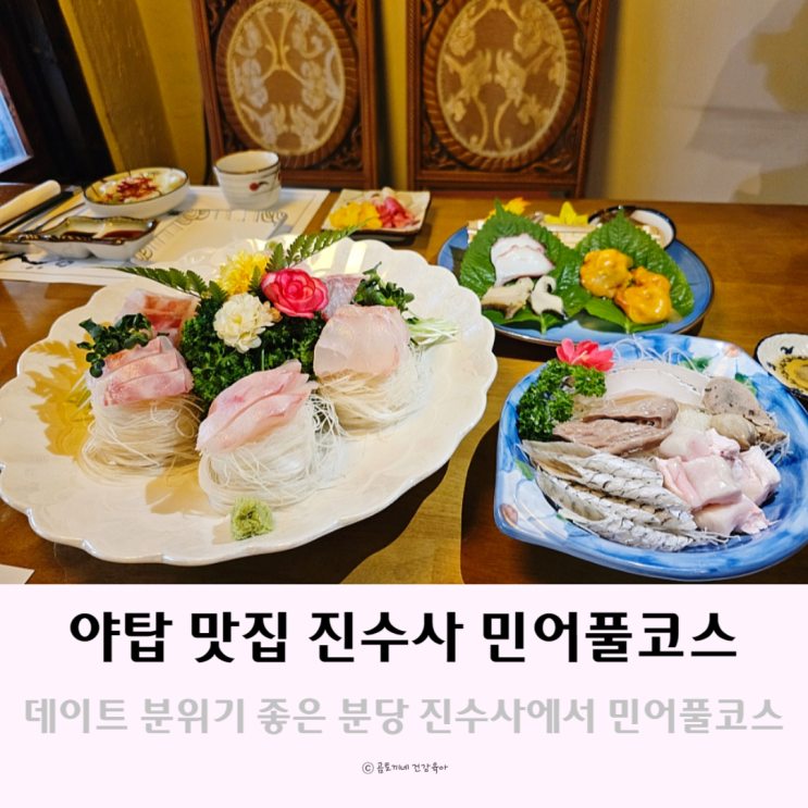 야탑 맛집 데이트 분위기 좋은 분당 진수사 민어코스 야탑 맛집 데이트 분위기 좋은 분당 진수사 민어코스