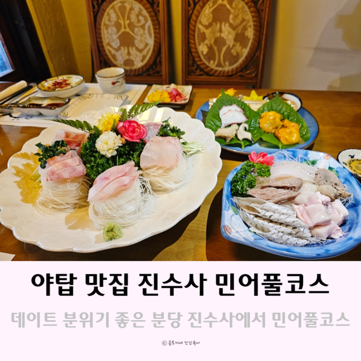 야탑 맛집 데이트 분위기 좋은 분당 진수사 민어코스